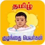 Logo of Tamil Baby Names android Application 